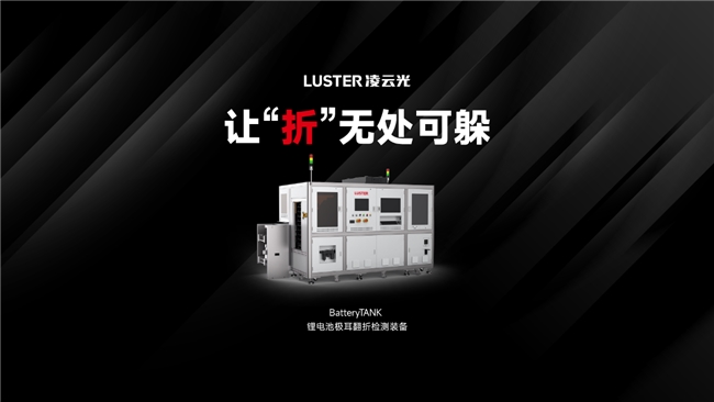 筑牢安全防线，凌云光锂电明星产品亮相CIBF2025