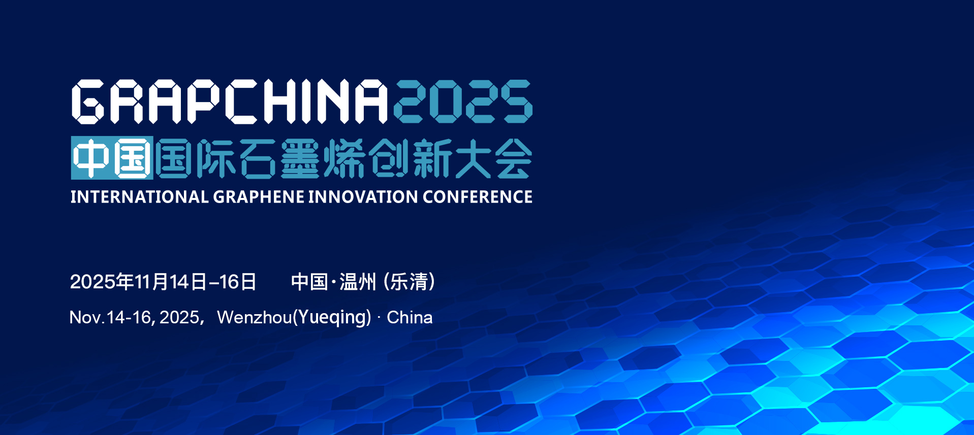 关于召开2025（第十二届）中国国际石墨烯创新大会的通知