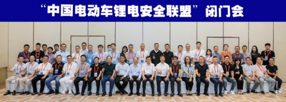 9月12日“中国电动车锂电安全联盟”筹备成立闭门会在广州召开